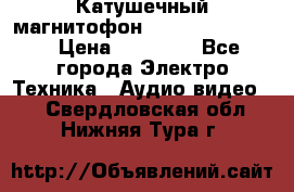 Катушечный магнитофон Technics RS-1506 › Цена ­ 66 000 - Все города Электро-Техника » Аудио-видео   . Свердловская обл.,Нижняя Тура г.